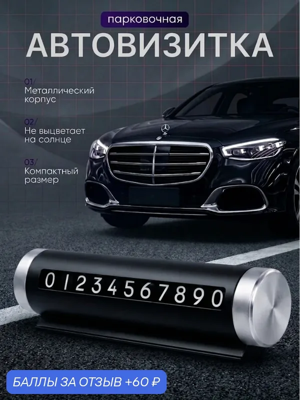 Автовизитка парковочная черная, номер телефона под лобовое стекло — 60 баллов за отзыв Яндекс Маркет