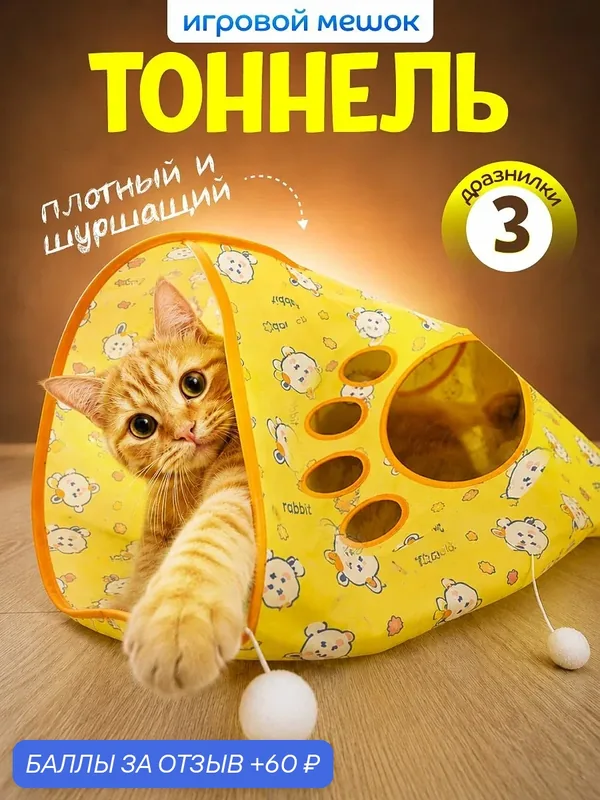 Игрушка для кошек Пушистый Комфорт "Шуршащий мешок", для активных игр, желтая — 60 баллов за отзыв Яндекс Маркет