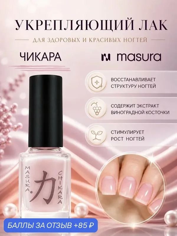Лак уходовый для укрепления и роста ногтей CHIKARA / Чикара, 12 мл — Masura, 85 баллов за отзыв Яндекс Маркет