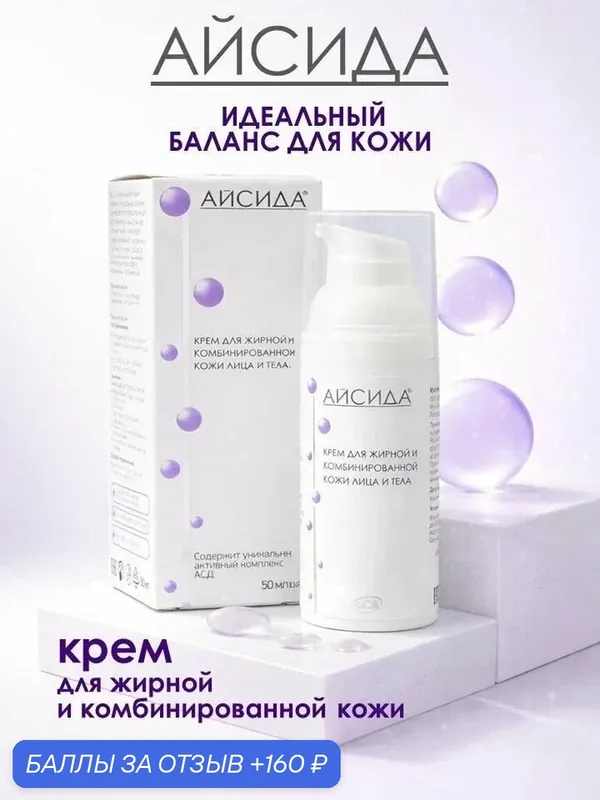 Крем для жирной и комбинированной кожи лица и тела 50 мл Айсида — Айсида, 160 баллов за отзыв Яндекс Маркет