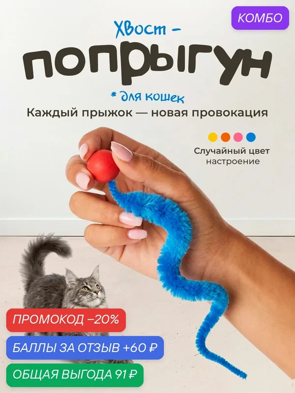 Игрушка для кошек "101Kotostore" / мячик попрыгунчик с хвостиком — промокод и 60 баллов за отзыв Яндекс Маркет