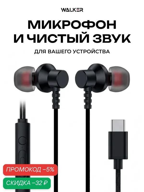 Наушники проводные TYPE-C, H725, микрофон, кнопка ответа, на андроид, ПК, xiaomi, самсунг, sony, черные — WALKER, скидка по промокоду Яндекс Маркет