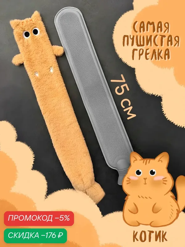 Грелка резиновая длинная, рыжий кот, грелка игрушка в плюшевом чехле, 2 л — скидка по промокоду Яндекс Маркет