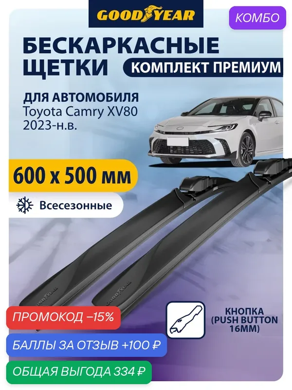 Дворники для Toyota Camry XV80 (тойота камри xv80) 2023-н. в. Щетки стеклоочистителя бескаркасные Goodyear 600 500 мм — GOODYEAR, промокод и 100 баллов за отзыв Яндекс Маркет