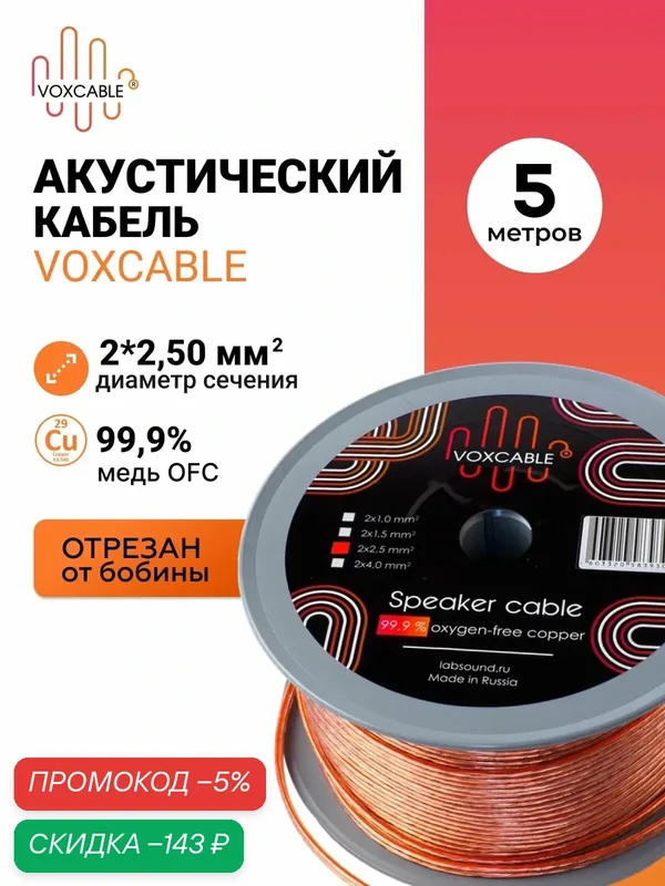 Акустический кабель VOXCABLE, 2х2, 50мм2, бескислородная медь, OFC, 5м — скидка по промокоду Яндекс Маркет