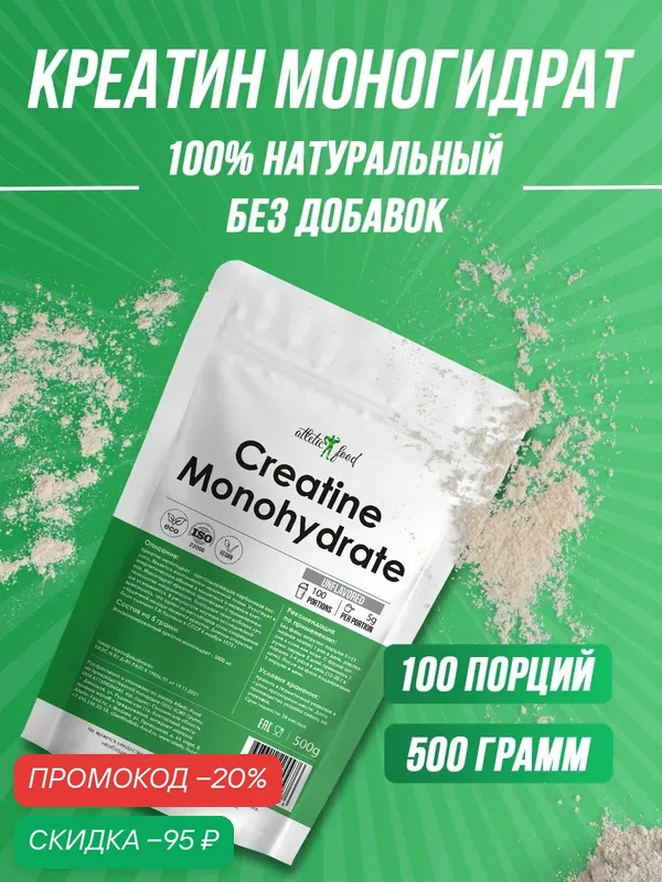 Креатин моногидрат Atletic Food 100% Micronized Creatine Monohydrate — 500 г, натуральный, без вкуса — Atletic Food, скидка по промокоду Яндекс Маркет