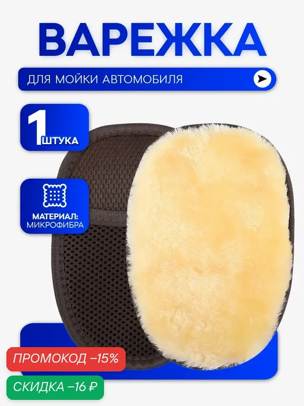 Варежка для мойки автомобиля, губка для автомобиля, микрофибра для полировки авто 1 шт — Masak, скидка по промокоду Яндекс Маркет