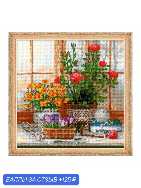 Набор для вышивания крестиком 'Крокусы на окошке', 25*25 см, Риолис — Риолис, 125 баллов за отзыв Яндекс Маркет