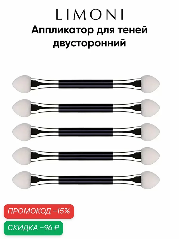 Аппликатор для теней Limoni двусторонний в наборе (5 шт) средний — Limoni, скидка по промокоду Яндекс Маркет
