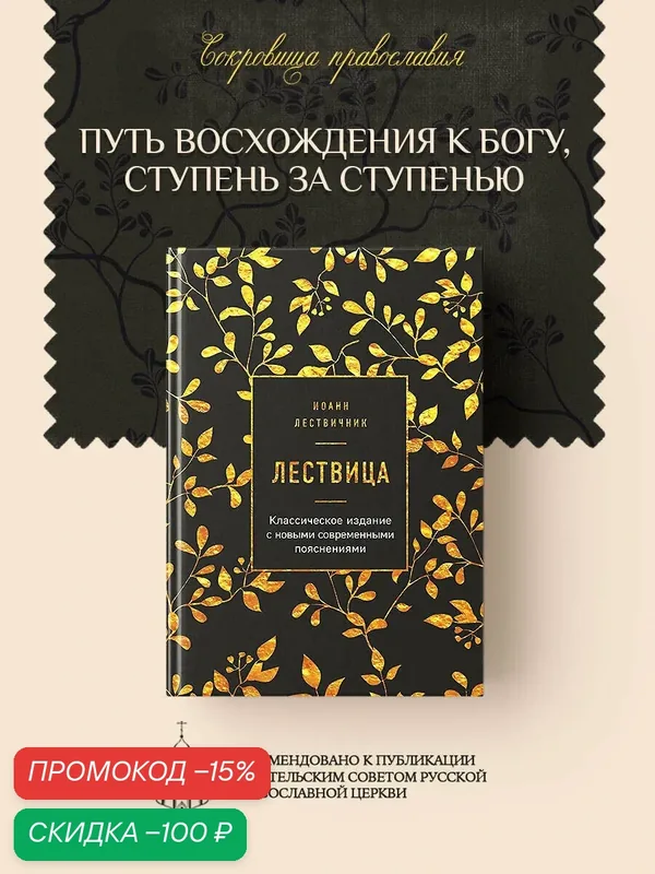 Иоанн Лествичник. Лествица — ЭКСМО, скидка по промокоду Яндекс Маркет