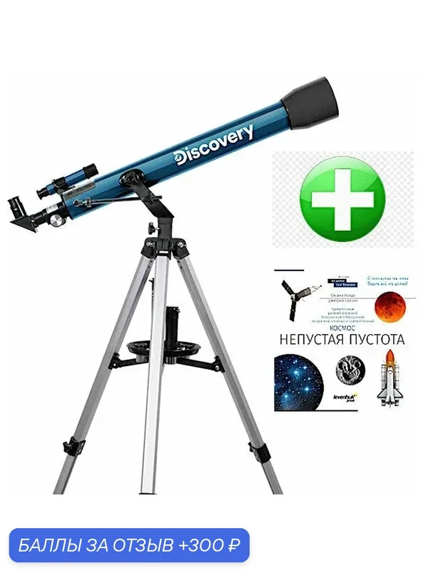 Телескоп Discovery Sky T60 с книгой, рефрактор на азимутальной монтировке, лёгкая сборка. диаметр 60 мм — levenhuk, 300 баллов за отзыв Яндекс Маркет