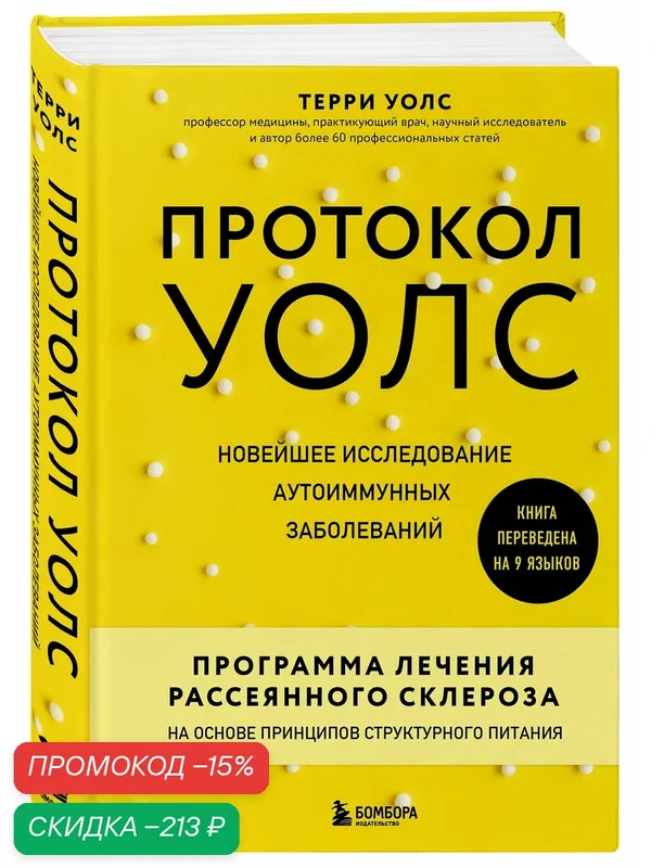 Терри Уолс. Протокол Уолс. Новейшее исследование аутоиммунных заболеваний. Программа лечения рассеянного склероза на основе принципов структурного — Бомбора, скидка по промокоду Яндекс Маркет