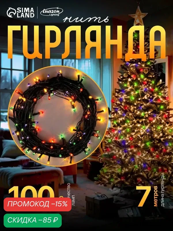 Гирлянда "Нить" 7 м, IP20, тёмная нить, 100 ламп, 8 режимов, 220 В, свечение мульти — Luazon Lighting, скидка по промокоду Яндекс Маркет
