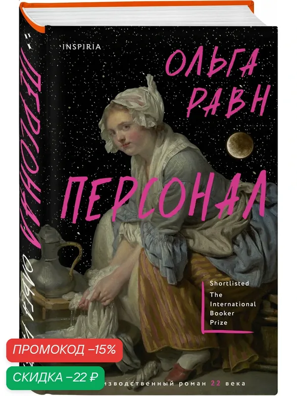 Равн О. Персонал — Inspiria, скидка по промокоду Яндекс Маркет