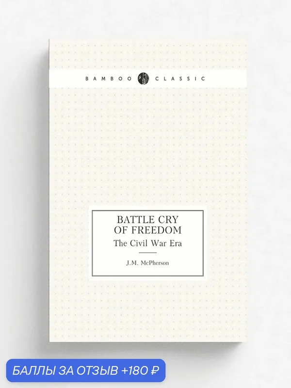 Battle Cry of Freedom. The Civil War Era — Книга по требованию (перепечатка), 180 баллов за отзыв Яндекс Маркет