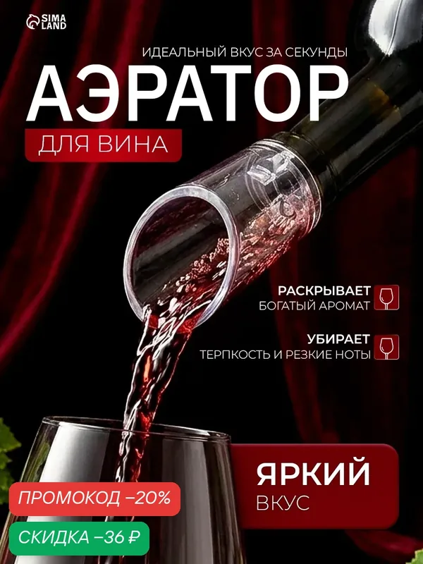 Аэратор для вина SKYPHOS, пластик/резина, 8.5 см, черный/прозрачный — SKYPHOS, скидка по промокоду Яндекс Маркет