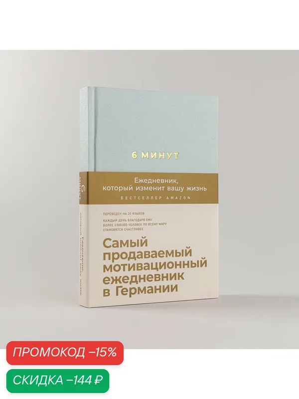 6 минут. Ежедневник, который изменит вашу жизнь (Мята) — Альпина Паблишер, скидка по промокоду Яндекс Маркет