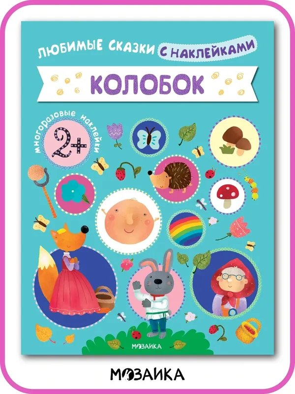 Книжка с многоразовыми наклейками Колобок мозаика kids для детей 2+, Обучение и развитие для самых маленьких — Мозаика kids, 10 баллов за отзыв Яндекс Маркет