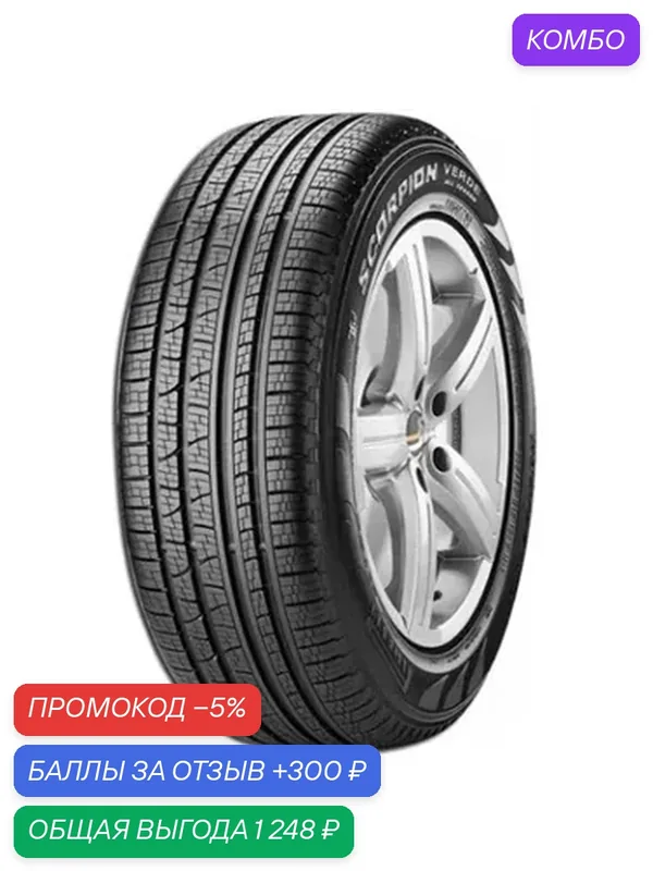 Шина Pirelli Scorpion Verde All Season 285/65 R17 116H — Pirelli, скидка по промокоду Яндекс Маркет