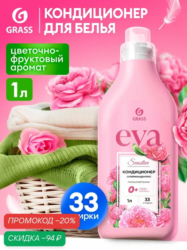 Кондиционер ополаскиватель для белья концентрированный Grass Eva Sensitive для стирки, 1л. — GRASS, скидка по промокоду Яндекс Маркет