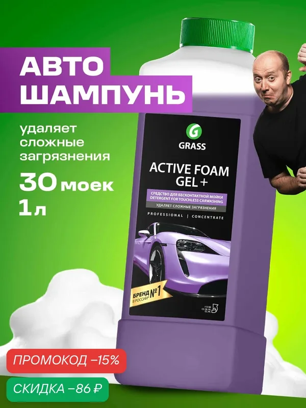 Автошампунь для бесконтактной мойки Grass Active Foam GEL+, 1л. — GRASS, скидка по промокоду Яндекс Маркет