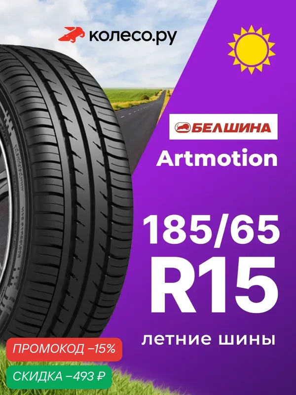 Шины летние Белшина Бел-280 Artmotion 185/65 R15 88H нешипованная летняя резина — Белшина, скидка по промокоду Яндекс Маркет