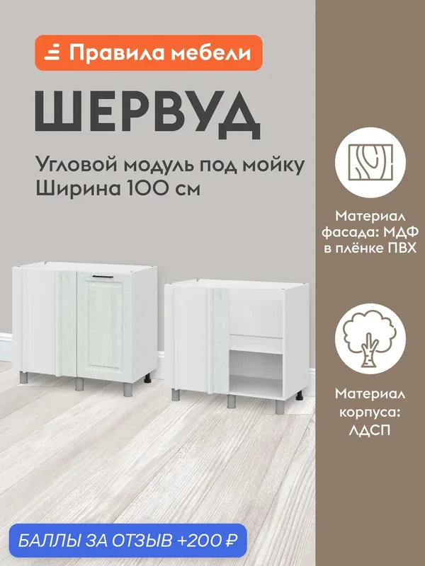 Кухонный модуль напольный, стол угловой Шервуд с полками, с доводчиками, 90х50.6х82.4 см, Белый / Арктик — Правила мебели, 200 баллов за отзыв Яндекс Маркет