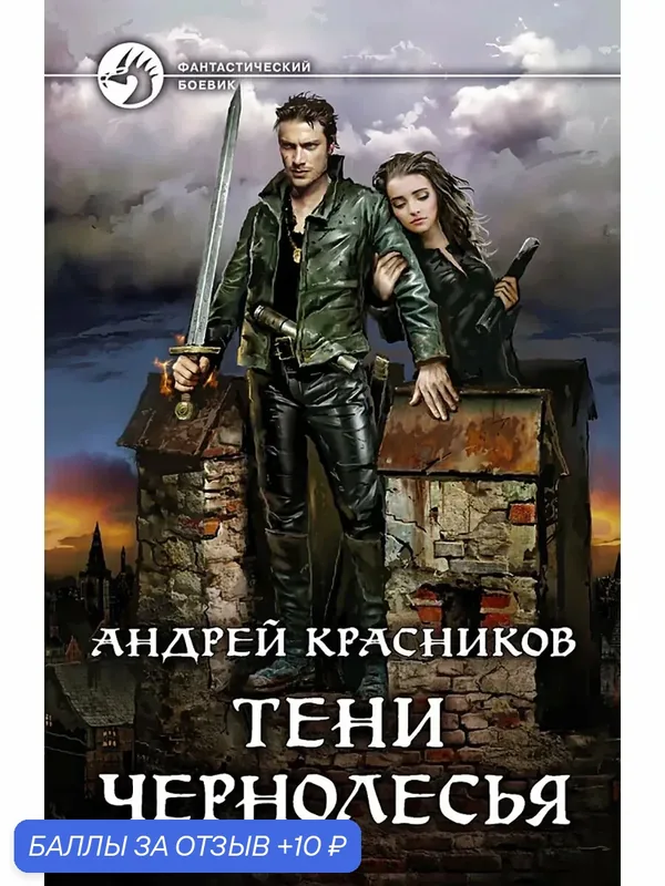Тени Чернолесья — Альфа-книга, 10 баллов за отзыв Яндекс Маркет