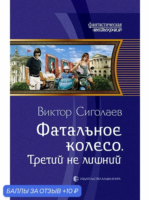 Фатальное колесо. Третий не лишний — Альфа-книга, 10 баллов за отзыв Яндекс Маркет