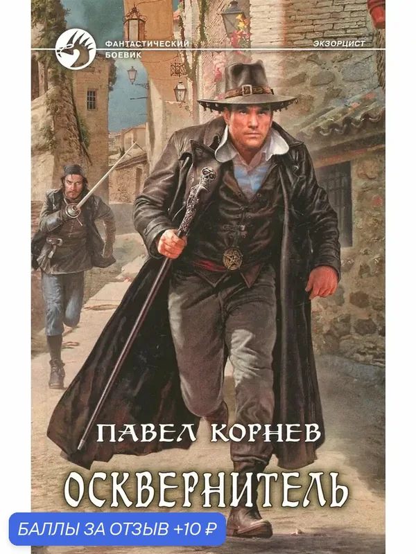 Осквернитель — Альфа-книга, 10 баллов за отзыв Яндекс Маркет