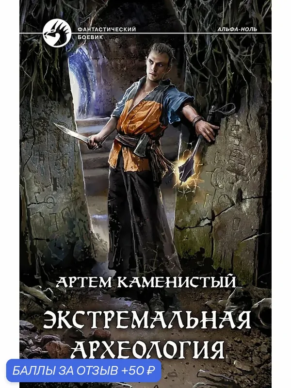 Экстремальная археология — Альфа-книга, 50 баллов за отзыв Яндекс Маркет