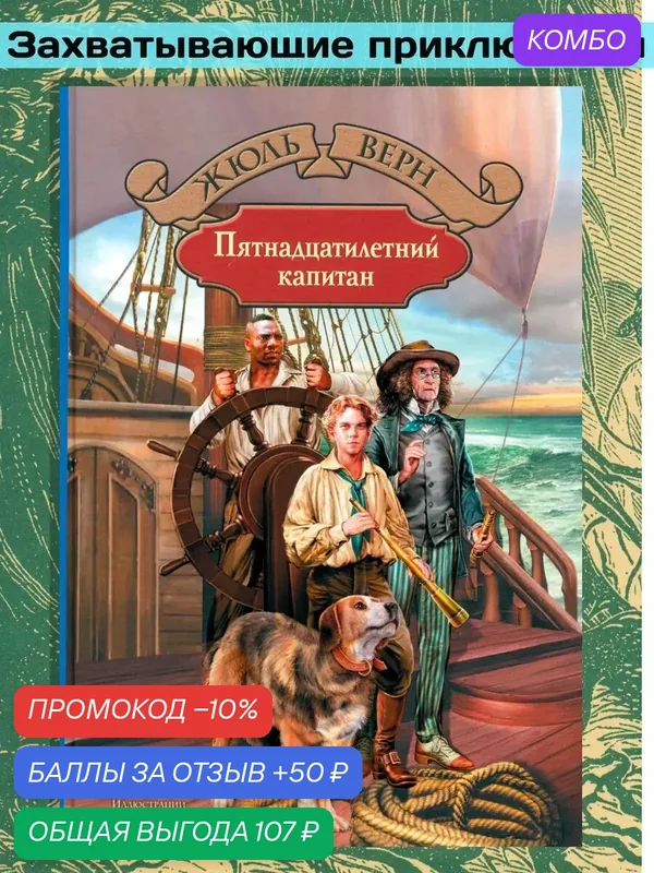 Пятнадцатилетний капитан — Альфа-книга, промокод и 50 баллов за отзыв Яндекс Маркет