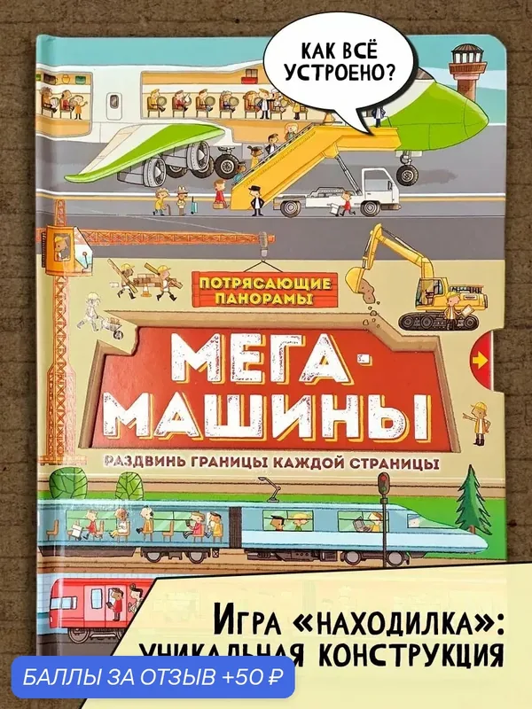 Потрясающие панорамы. Мегамашины — Лабиринт, 50 баллов за отзыв Яндекс Маркет