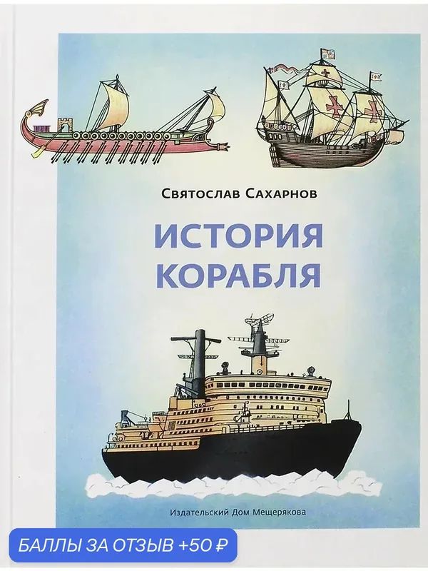 История корабля — Издательский дом Мещерякова, 50 баллов за отзыв Яндекс Маркет