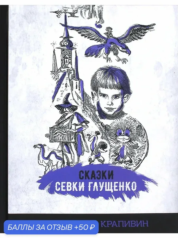 Сказки Севки Глущенко — Издательский дом Мещерякова, 50 баллов за отзыв Яндекс Маркет