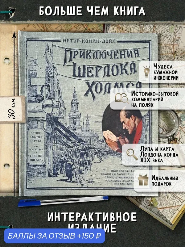 Приключения Шерлока Холмса (тканевая обложка) — Лабиринт, 150 баллов за отзыв Яндекс Маркет