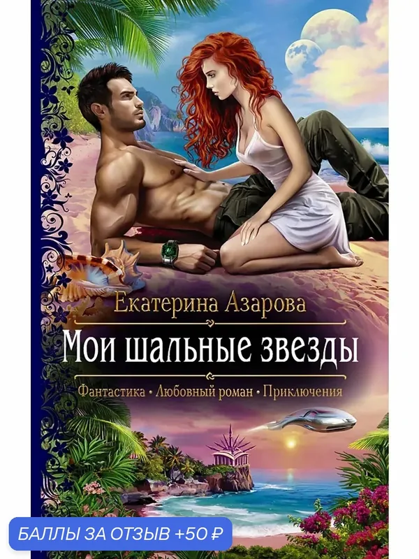 Мои шальные звезды — Альфа-книга, 50 баллов за отзыв Яндекс Маркет