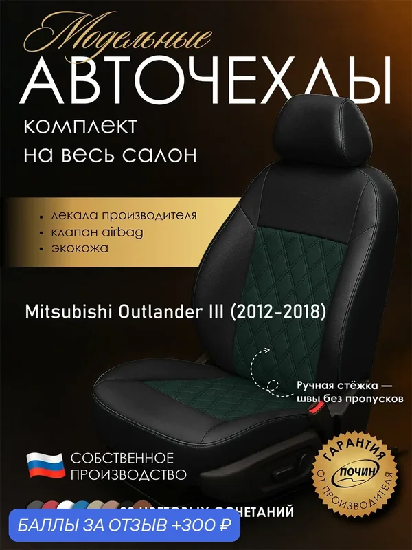 Авточехлы Mitsubishi Outlander III "Двойной ромб" экокожа, черно-зеленый — ПОЧИН, 300 баллов за отзыв Яндекс Маркет