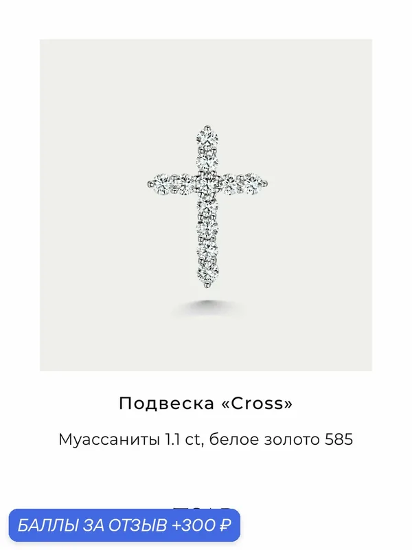 Подвеска, белое золото, 585 проба, муассанит — Tsar, 300 баллов за отзыв Яндекс Маркет