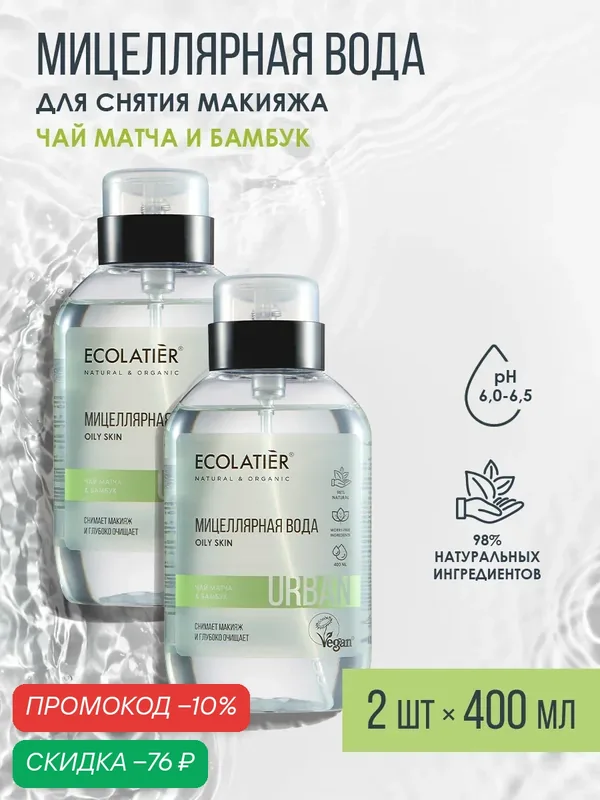 Мицеллярная вода для снятия макияжа ECOLATIER, чай матча и бамбук, 2шт х 400мл — ECOLATIER, скидка по промокоду Яндекс Маркет