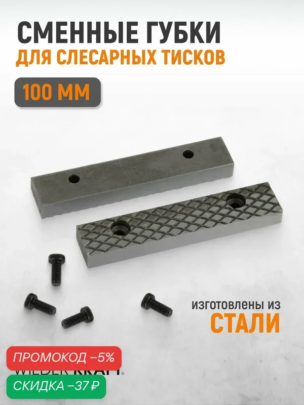 Губки сменные для слесарных тисков 100 мм, WDK-BJ100 — WIEDERKRAFT, скидка по промокоду Яндекс Маркет