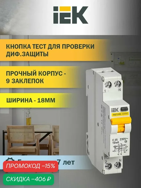 Выключатель автоматический дифференциального тока IEK KARAT АВДТ32МL, C25, 10мА, 230В, IP20, белый — IEK, скидка по промокоду Яндекс Маркет