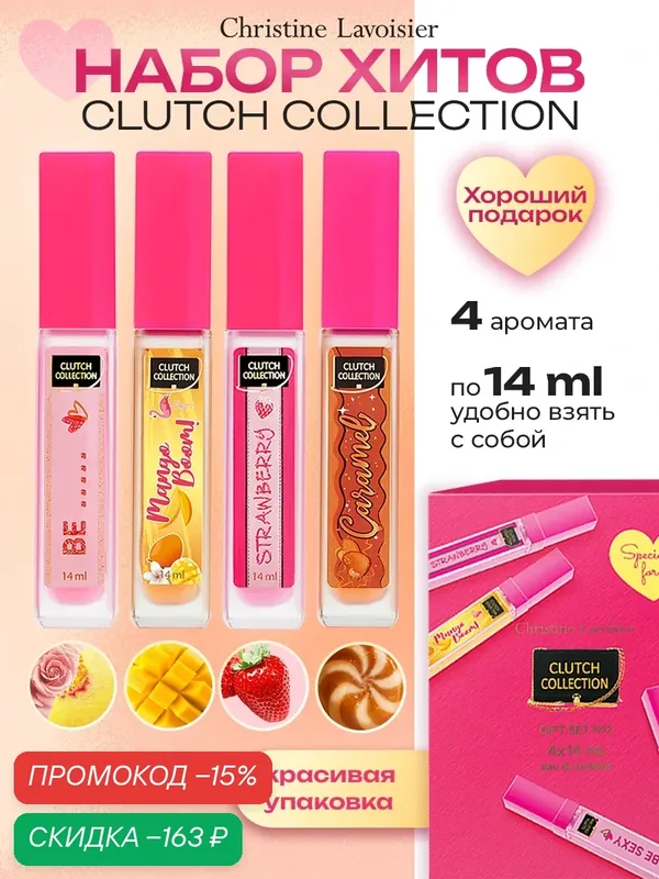 Набор Clutch Collection набор духов, пробники миниатюры женские сладкие, клубника, карамель, манго 4*14мл — Christine Lavoisier Parfums, скидка по промокоду Яндекс Маркет