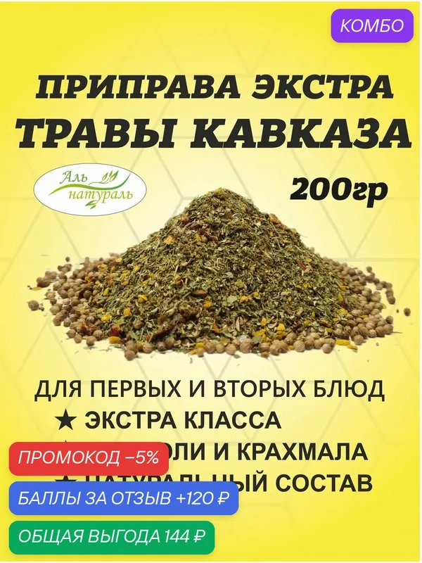 Приправа "Букет Кавказских трав", 200 гр — Аль натураль, промокод и 120 баллов за отзыв Яндекс Маркет