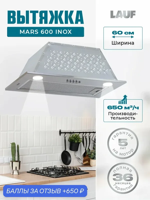 Вытяжка кухонная встраиваемая LAUF MARS 600 INOX/60 см/производительность 650м3/ч, низкий уровень шума. — Lauf, 650 баллов за отзыв Яндекс Маркет