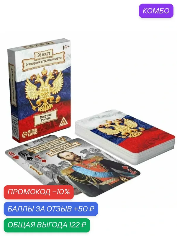 Карты игральные "Могучая Россия", 36 листов — Сима-ленд, промокод и 50 баллов за отзыв Яндекс Маркет