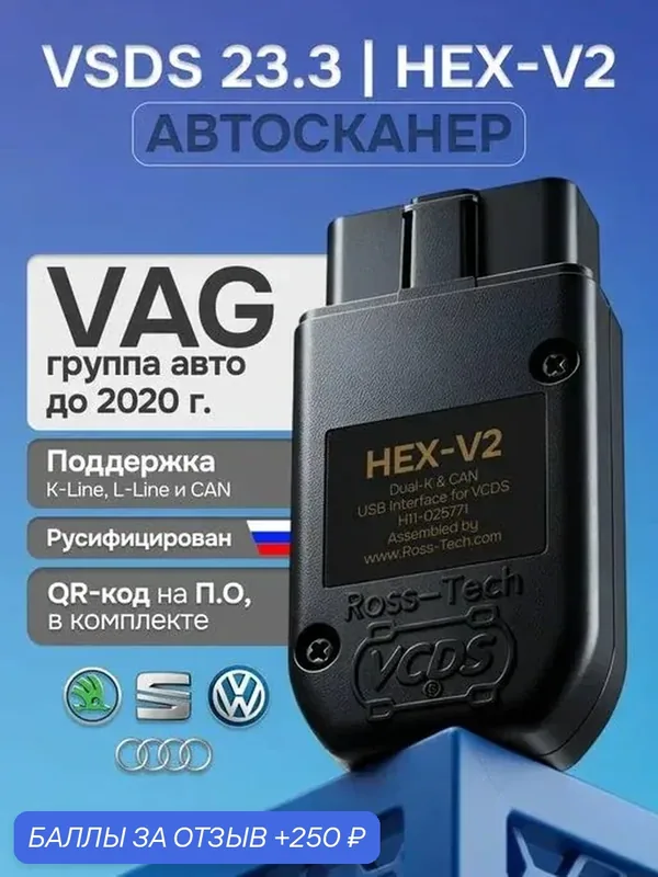 Диагностический автосканер - VAG, VAG-COM для Volkswagen/Skoda/Audi Vcds 21.3 Русская версия HEX-V2 диагностика — 250 баллов за отзыв Яндекс Маркет