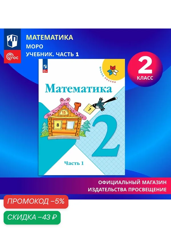 Учебник Просвещение "Математика. 2 класс, часть 1", офсет, цветные иллюстрации — Просвещение, скидка по промокоду Яндекс Маркет