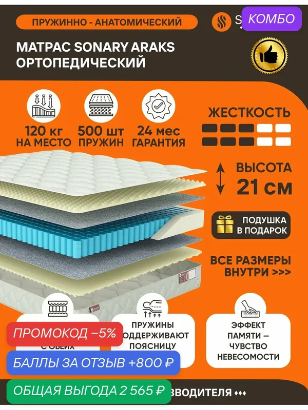 Матрас Sonary Araks 130х180 серии Relax высота 21 см анатомический средней жесткости Независимые пружины — SONARY, промокод и 800 баллов за отзыв Яндекс Маркет