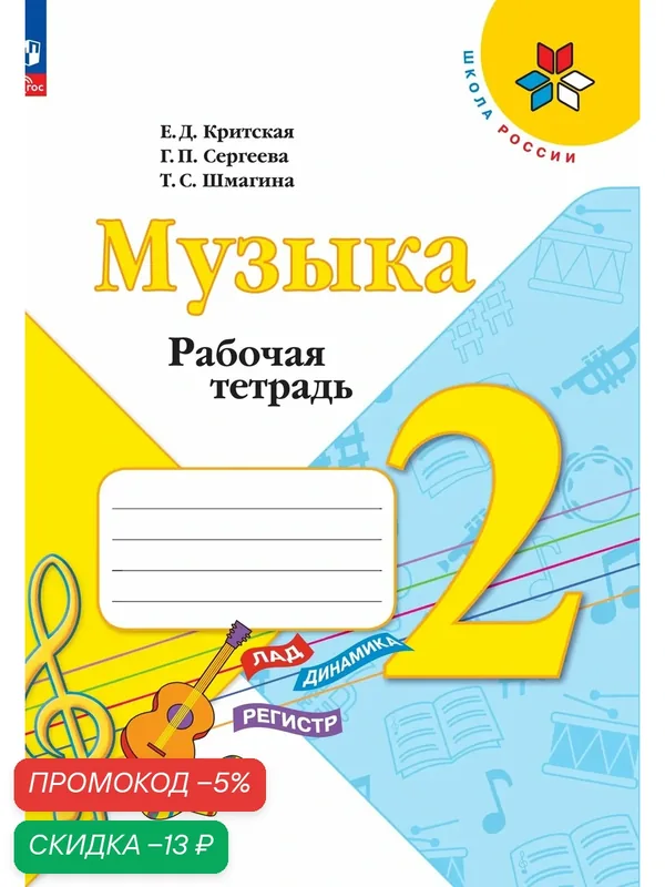 Музыка. Рабочая тетрадь. 2 класс. Школа России ФГОС — Просвещение, скидка по промокоду Яндекс Маркет